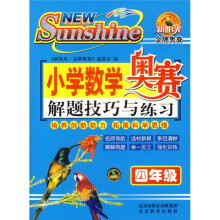 小学数学奥赛解题技巧与练习：4年级