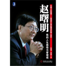 赵曙明：我的人生感悟与管理观
