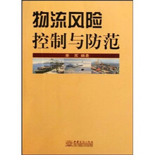 物流风险控制与防范