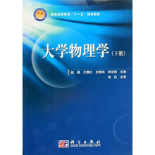普通高等教育“十一五”规划教材：大学物理学（下册）
