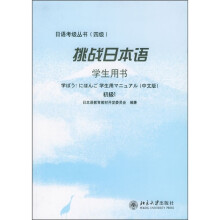 挑战日本语(学生用书)(初级1)(中文版)(4级)