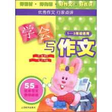 学会写作文（1-3年级适用）