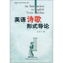 英语诗歌形式导论