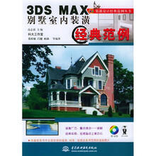 3DS MAX别墅室内装潢经典范例(附光盘)