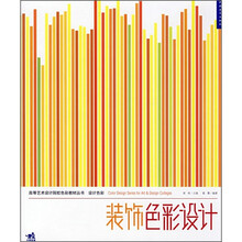 高等艺术设计院校色彩教材丛书：装饰色彩设计