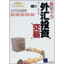 新手理财系列:新手学外汇投资交易