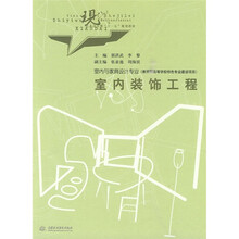 现代艺术设计类“十一五”规划教材·室内与家具设计专业：室内装饰工程