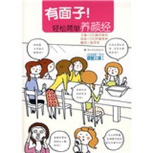 有面子!轻松简单养颜经