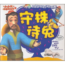 小小孩动画故事馆：守株待兔