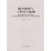 数学模型与工程安全监测