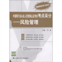 中国银行业从业人员资格认证考试考点采分：风险管理