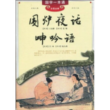 国学一本通:围炉夜话