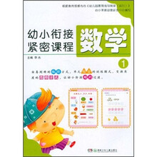 幼小衔接紧密课程（数学1）