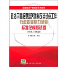 政法干警招录培养体制改革试点工作行政职业能力测验标准化模拟试卷(专科类、本硕类通用)