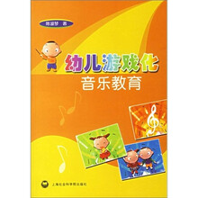 特级教师教案集:幼儿游戏化音乐教育