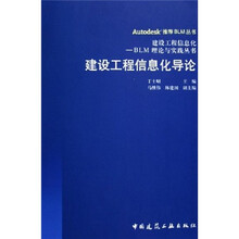 建设工程信息化导论：建设工程信息化