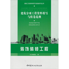 装饰装修工程-建筑分项工程资料填写与组卷范例