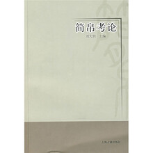 简帛考论