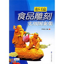 新编食品雕刻实用图案集