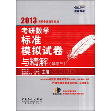 考研数学标准模拟试卷与精解（数学3）