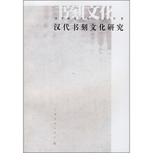 汉代书刻文化研究