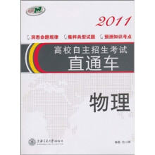 高校自主招生考试直通车2011：物理