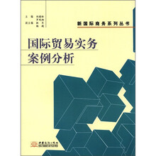 国际贸易实务案例分析/新国际商务系列丛书