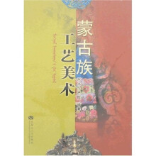 蒙古族工艺美术