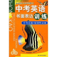 新课程中考专项复习:中考英语书面表达训练