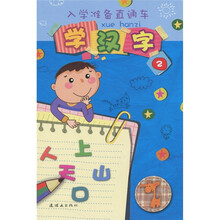 入学准备直通车：学汉字2