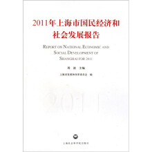 2011年上海市国民经济和社会发展报告