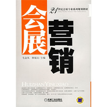 21世纪会展专业系列规划教材:会展营销
