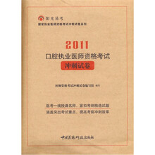2011口腔执业医师资格考试冲刺试卷