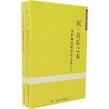 民：音乐之本 唐朴林民族音乐文集（上下册）