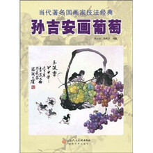 孙吉安画葡萄