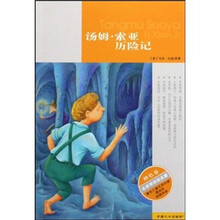 名家带你读名著：汤姆·索亚历险记（橙色卷）
