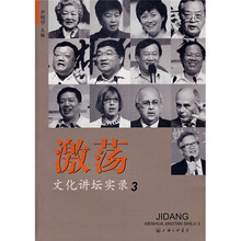 激荡:文化讲坛实录3