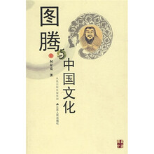 图腾与中国文化