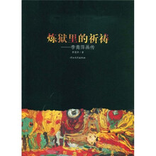 炼狱里的祈祷：李青萍化传