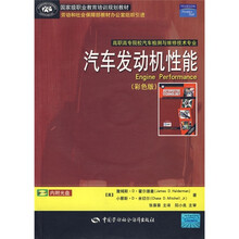国家级职业教育培训规划教材·高职高专院校汽车检测与维修技术专业：汽车发动机性能（彩色版）（附光盘）