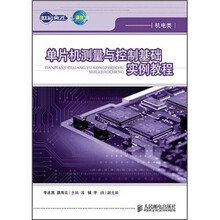单片机测量与控制基础实例教程
