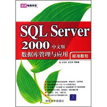 清华电脑学堂:SQL Server 2000数据库管理与应用标准教程(中文版)