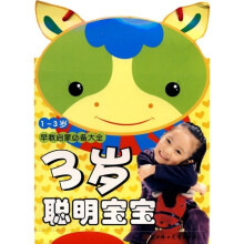 早教启蒙必备大全:三岁聪明宝宝 (1~3岁)