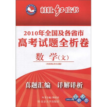 桂壮红皮书系列·2010年全国及各省市高考试题全析卷：数学（文）