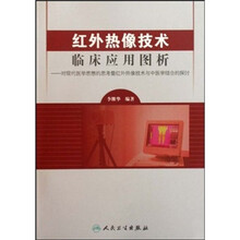红外热像技术临床应用图析：对现代医学思想的思考暨红外热像技术与中医学结合的探讨