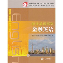 教育部职业教育与成人教育司推荐教材:金融英语(附MP3光盘1张)