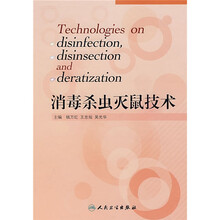 消毒杀虫灭鼠技术