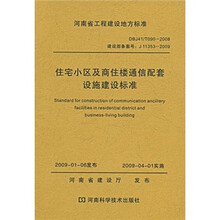 住宅小区及商住楼通信配套设施建设标准(DBJ41\T0902008建设备案J11353-2009)