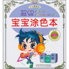 超级宝宝涂色本：用品