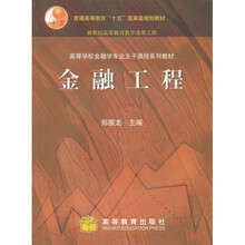 普通高等教育十五国家级规划教材：金融工程（附1张光盘）